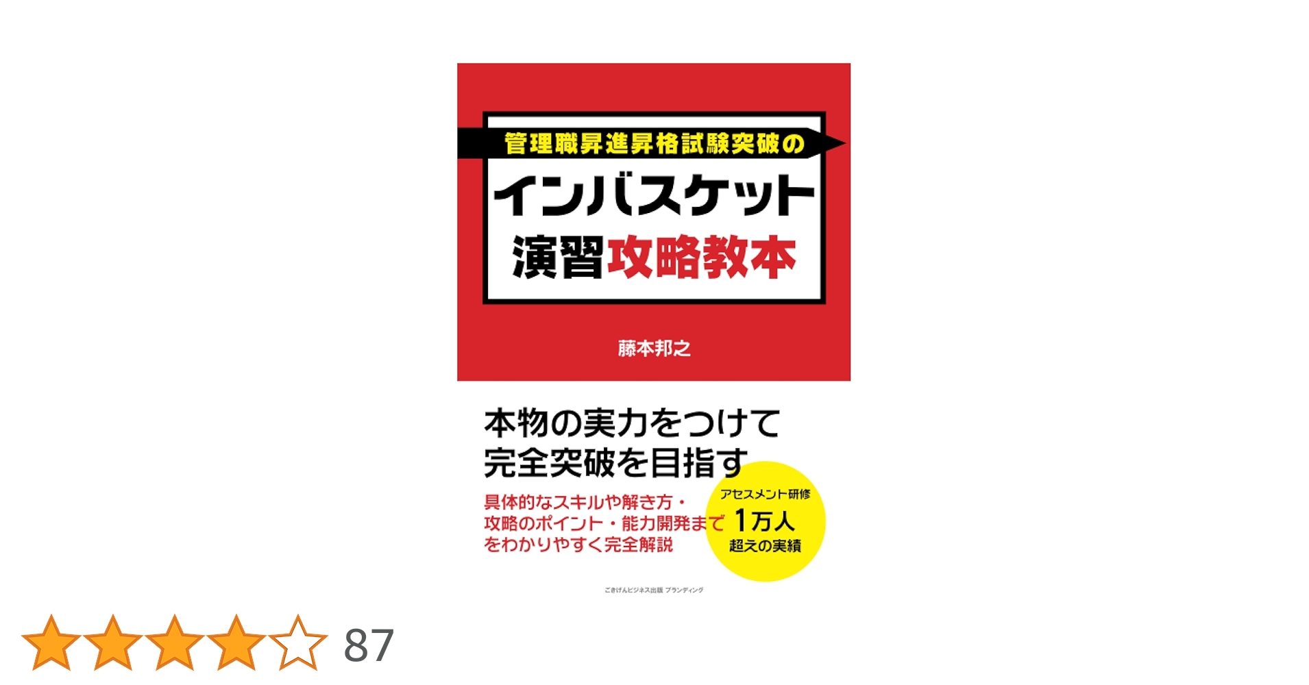 インバスケット演習攻略教本 本物の実力をつけて完全突破を目指す インバスケット演習攻略教本 本物の実力をつけて完全突破を目指す